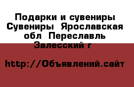 Подарки и сувениры Сувениры. Ярославская обл.,Переславль-Залесский г.